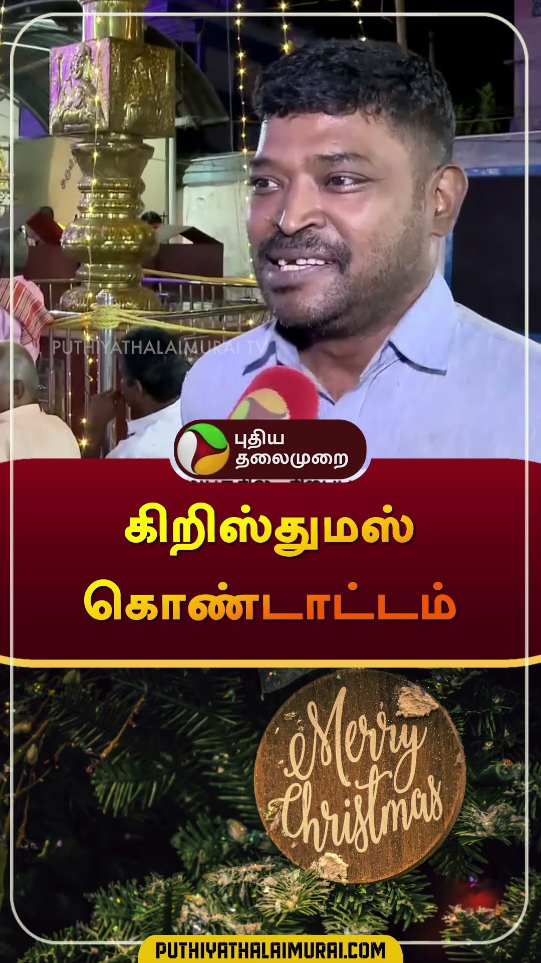 கிறிஸ்துமஸ் கொண்டாட்டம் | #Christmas | #shorts