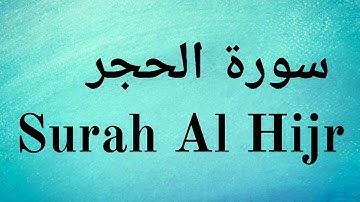 Surah Al Hijr - Mishary Rashid Alafasy | سورة الحجر‎ - مشاري راشد العفاسي