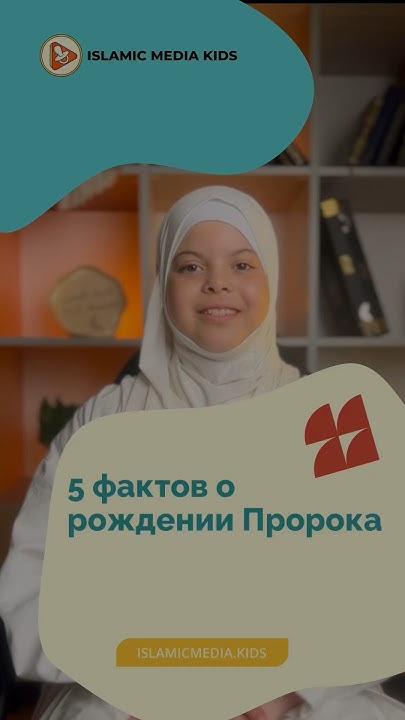 5 фактов о рождении Пророка Мух̲аммада, صلى الله عليه وسلم. #мухаммад # ...