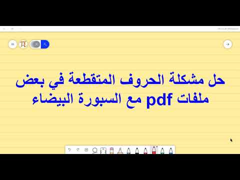 حل مشكلة ظهور الحروف المتقطعة في ملفات ال  مع السبورة البيضاء