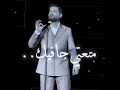 قلبي وعدتو إكرهك بكيك ناصيف زيتون حفلة الشارقة