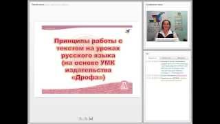 Принципы работы с текстом (на основе УМК по русскому языку издательства «ДРОФА») Принципы работы с текстом (на основе УМК по русскому языку издательства «ДРОФА»)