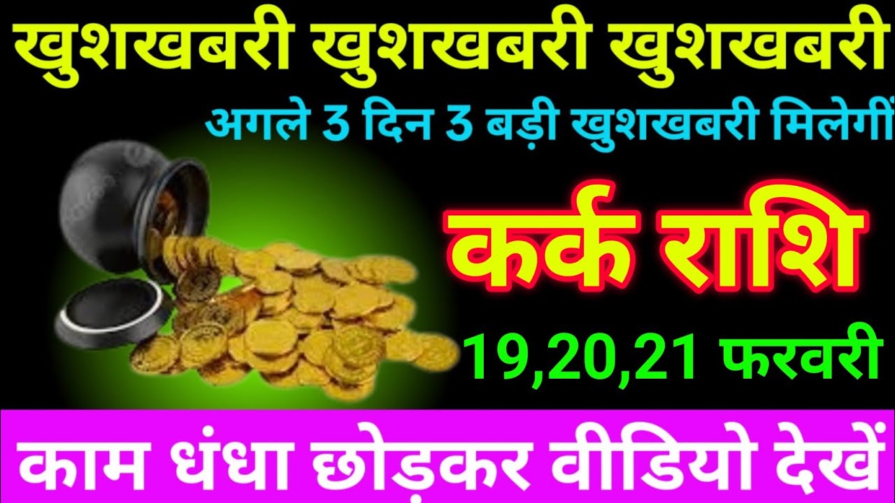 कर्क राशि 19 से 21 फरवरी 2026 खुशखबरी खुशखबरी खुशखबरी/kark rashi 