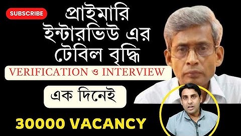 প্রাইমারির ইন্টারভিউ টেবিল বৃদ্ধি🔥Primary Interview News Today🔥Primary tet Newstoday🔥Tet2024🔥Tet2023