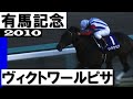 ヴィクトワールピサ【有馬記念2010】