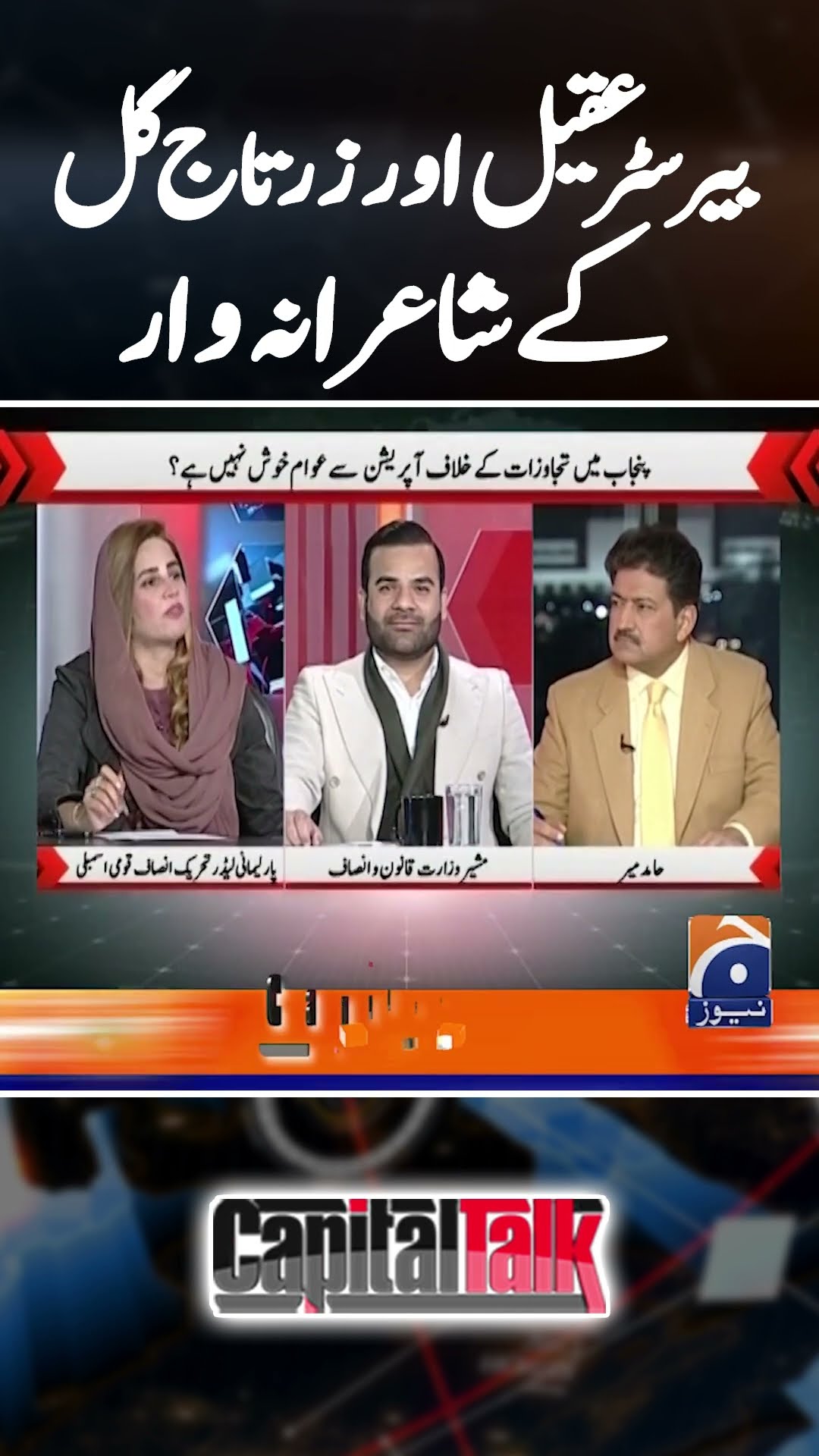 Barrister Aqeel Malik vs Zartaj Gul! - #capitaltalk #hamidmir #geonews #shorts
