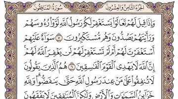 سورة المنافقون مكتوبة / فضيلة الشيخ ياسر الدوسري