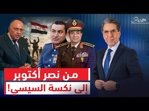 من نصر أكتوبر إلى نكسة السيسي كيف حو ل قائد الجيش دروس النصر إلى هزيمة
