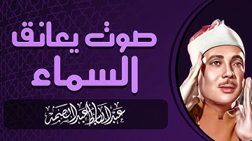 تلاوة تزلزل القلوب | صوت يبعث السكينة | صاحب الحنجرة الذهبية الشيخ عبدالباسط عبدالصمد