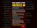 17 Nov Current Affairs 2025 | Current Affairs one Liner | aj ki current affairs #currentaffairs