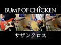 BUMP OF CHICKEN『サザンクロス』ギター 弾いてみた Guitar Cover