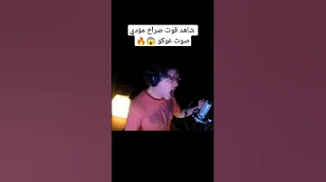 شاهد قوت صراخ مؤدي صوت غوكو 