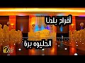 الحليوه برة افراح بلدنا