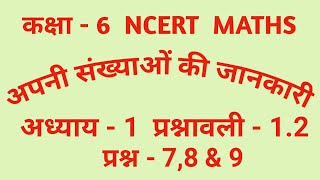 कक्षा 6 गणित|अध्याय 1|प्रश्नावली 1.2|प्रश्न 7,8 & 9|अपनी संख्याओं की जानकारी|NCERT MATHS