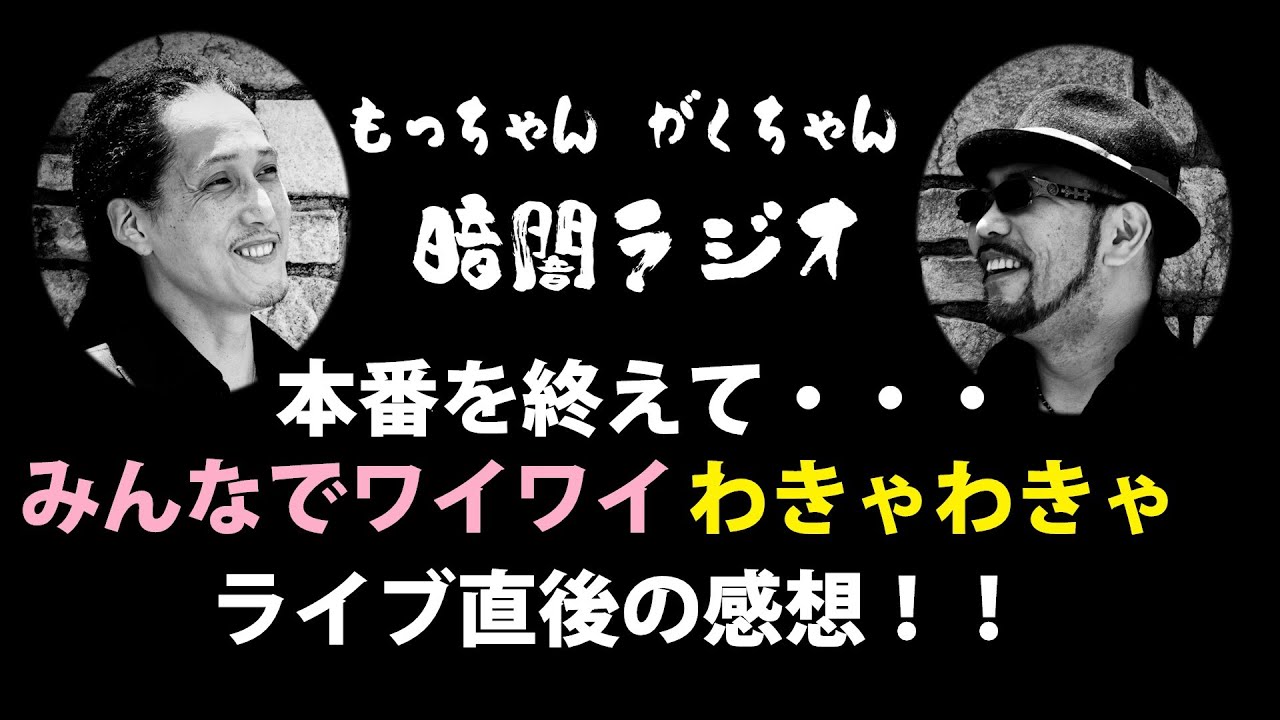 もっちゃんがくちゃん暗闇ラジオ#19 ガコト(Ris出演) ※映像なし - YouTube