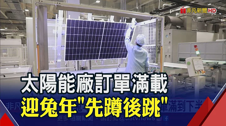 太阳能厂兔年先蹲后跳!元晶:订单满到下半年  中国拟限技术出口再掀原料大战?｜非凡财经新闻｜20230130 - 天天要闻
