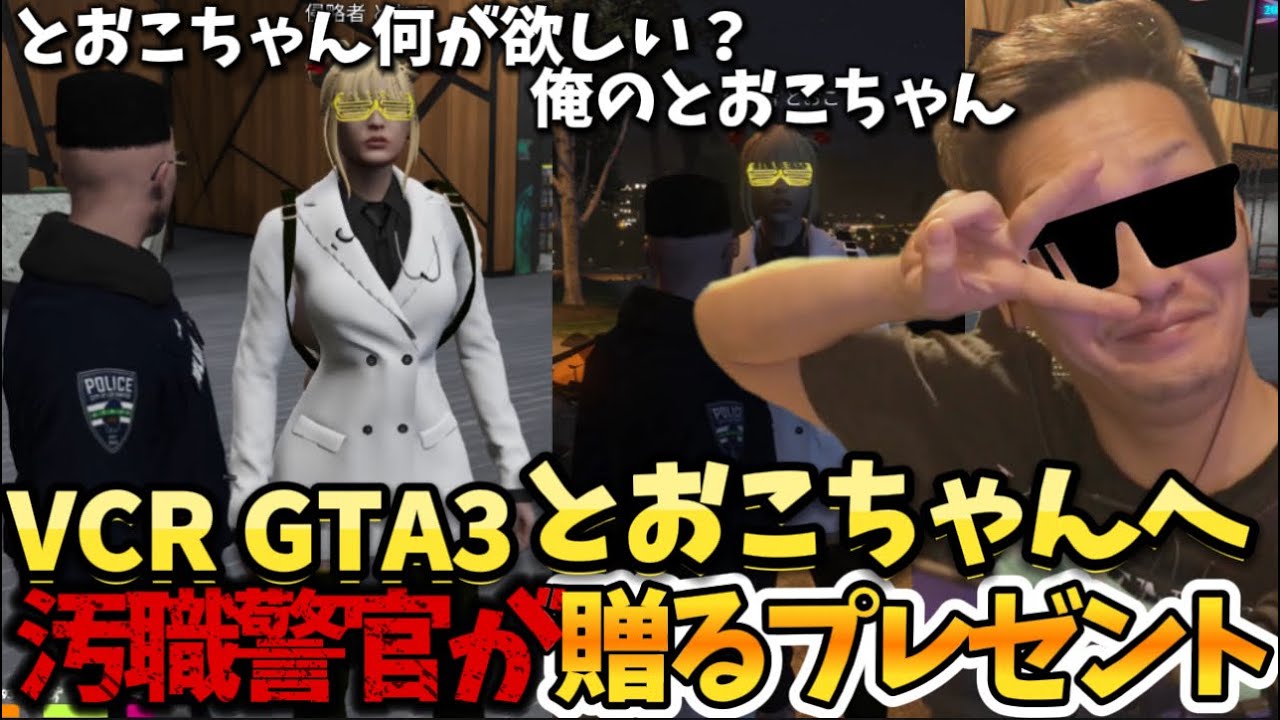 【VCR  GTA3】汚職警官わいわいが贈るプレゼント！想いは届くのか２日目part2【twitch】切り抜き