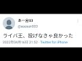コロナ感染の葵乃まみ(高井真実)さん、お祭りもらうだけもらってブロックなんてヒドイですね、しかもただ同じ曲って言っただけのリスナーをブロックなんて最低ですね、あなたのレパートリーが少ないのが原因ですよ