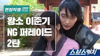 [메이킹]  NG 비하인드 영상 2탄 《스브스캐치｜달의 연인》