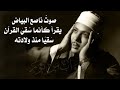 أروع وأندر ما جود الحنجرة الذهبية عبدالباسط عبدالصمد سورة الأعراف 142 157 فترة الستينات لأول مرة HQ أروع وأندر ما جود الحنجرة الذهبية عبدالباسط عبدالصمد سورة الأعراف 142 157 فترة الستينات لأول مرة HQ