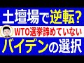 WTO事務総長選挙で韓国が土壇場で逆転？！米国バイデン政権の対中国姿勢に賭ける！韓国人「米国の操り人形になるの？」【世界情勢】