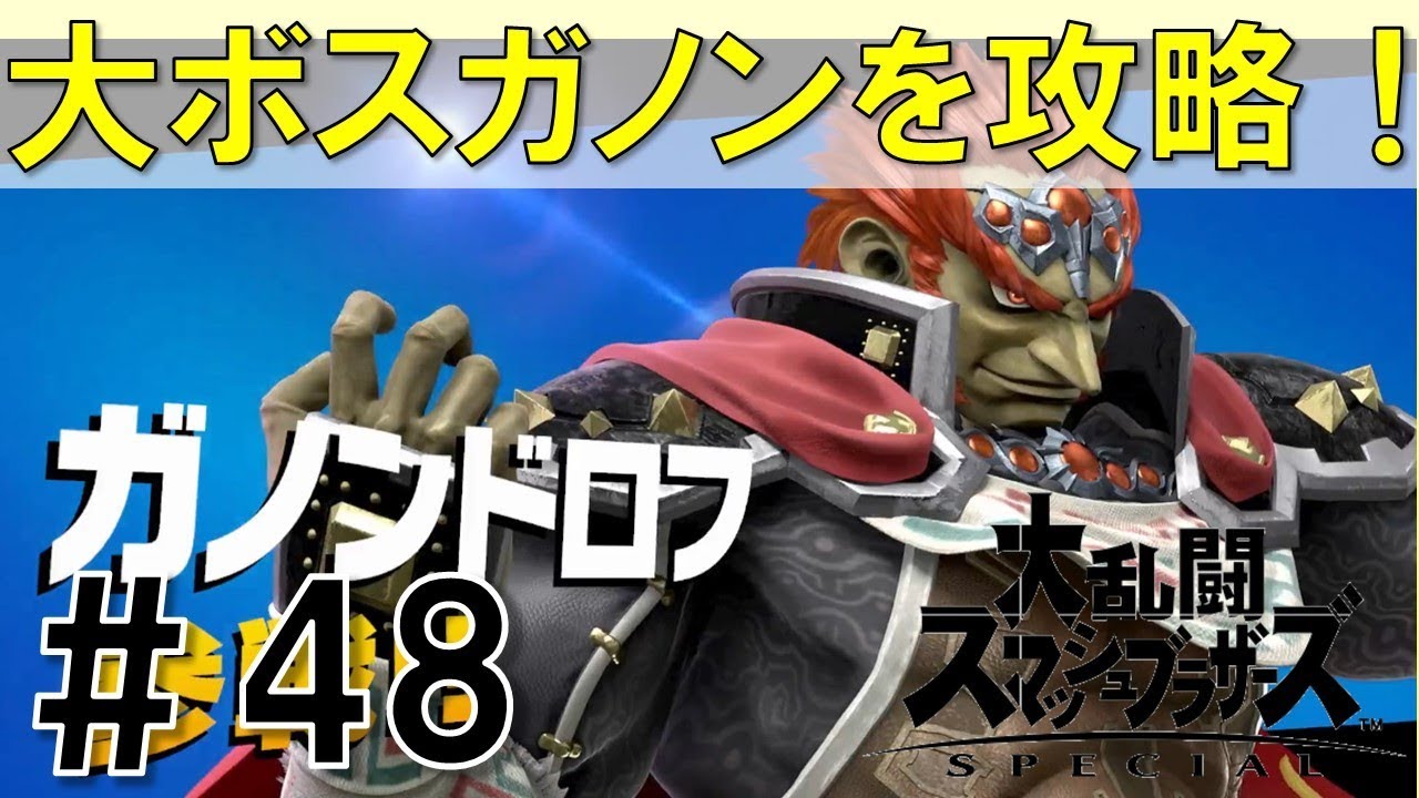 スマブラsp 灯火の星 48ガノンドロフ クッパjr Mii格闘タイプ編を時短実況攻略詳細解説プレイ ネタバレ注意 大ボスガノンを攻略する Youtube
