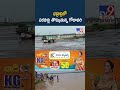 Bhadrachalam Godavari : భద్రాద్రిలో పరవళ్లు తొక్కుతున్న గోదావరి  - TV9