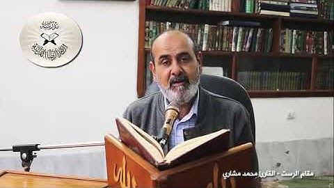 مقام الرست - القارئ محمد مشاري