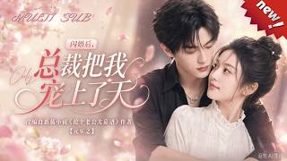 1-3季合集：一口气看完爽剧《闪婚后，总裁把我宠上了天》！#ai短剧