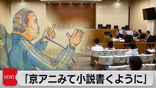 「大臣にメール送り国家破綻防いだ」京アニ放火殺人裁判（2023年9月11日）