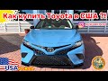 США Цены, покупка Toyota или головная боль?!