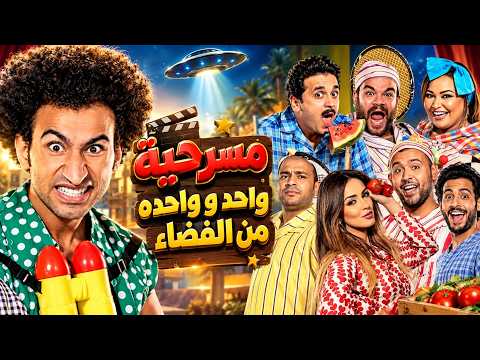 Masrah Masr Wahed We Wahda Fi El Fadaa مسرح مصر مسرحية واحد و واحدة من الفضاء