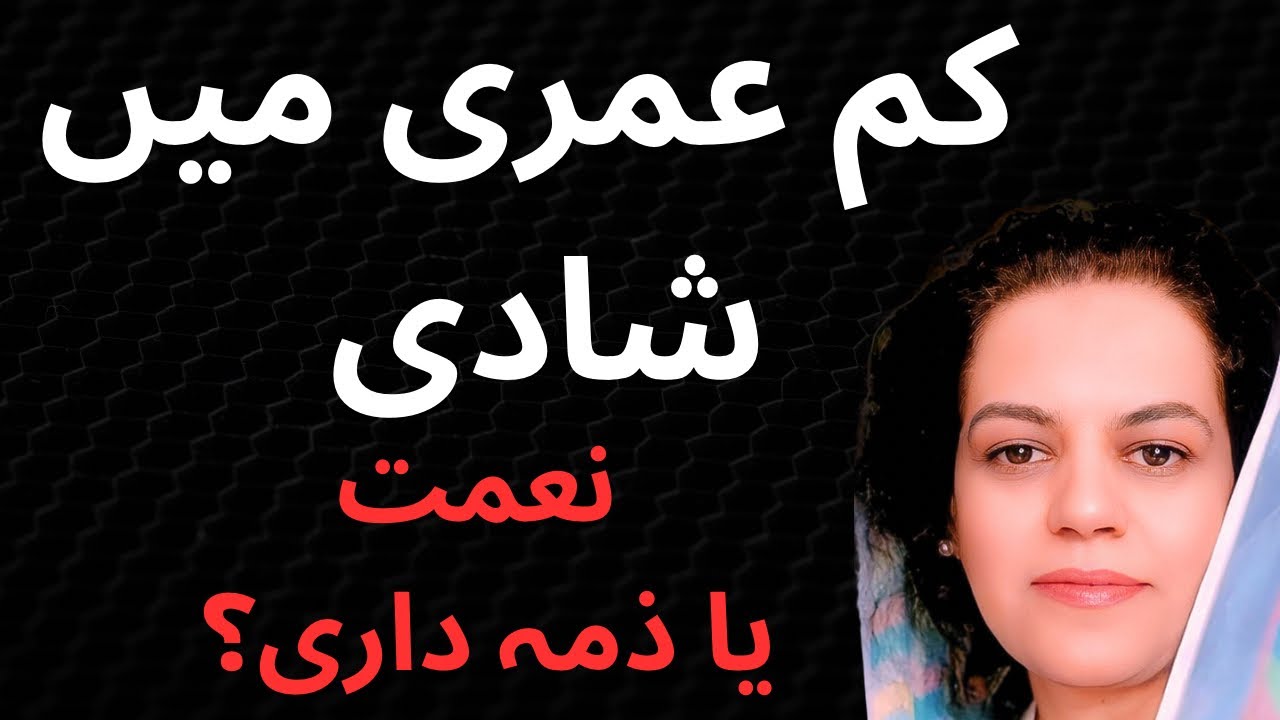 Early Age Marriage / کم عمری میں شادی