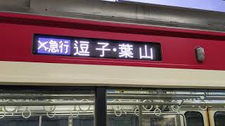 京急新1000形1217編成 平日87行路[1612D] 13D エアポート急行 逗子・葉山行 京急蒲田駅発車！