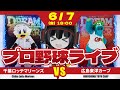 【プロ野球応援実況】千葉ロッテマリーンズvs広島東洋カープ ロッテが広島に乗り込む！ 今日は打線爆発を期待だ！