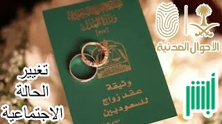 تصحيح الحالة الاجتماعية #أبشر