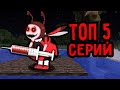 ТОП 5 СЕРИЙ ПРО ЗЛАЯ МИЛА ЕХЕ ИЗ ЛУНТИК В МАЙНКРАФТ СБОРНИК СЕРИЙ ПАНДЯУС MINECRAFT