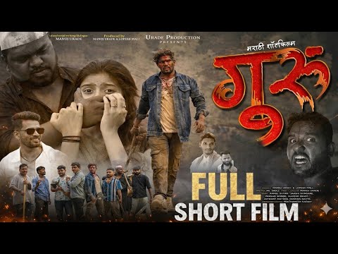 गुरु फुल्ल शॉर्ट फिल्म /GURU FULL SHORTFILM/RAHUL SUTAR/SAKSHI/ROSHAN RAVATE/action shortfilm