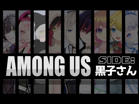 【AmongUs】AmongUsコランボ【黒子さん】