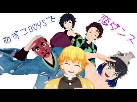 【鬼滅のMMD】☆恋☆【鱗滝左近次・冨岡義勇・竈門炭治郎・我妻善逸・嘴平伊之助】