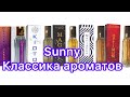 Продолжаем знакомство с парфюмерией от российского производителя Sunny. Серия КЛАССИКА АРОМАТОВ.