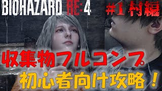 【バイオRE4】収集物コンプリート攻略 PART1村編【初心者向け】