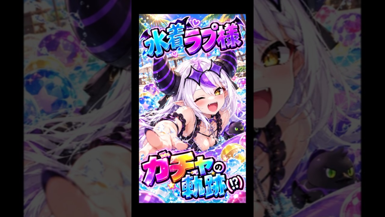 強運こえて...〇運!!!?????? #新人vtuber #ホロドリ #vtuber #雑談 #生放送 #ゲーム #ホロドリ #ラプ様 #ガチャ #水着