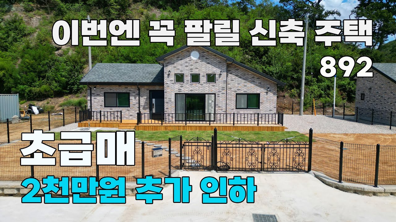 2천만원 추가 인하! 도심 5분, 정남향 가성비 끝판왕 신축 전원주택 매매 - 충북 영동군 위치 백문부동산 문소장