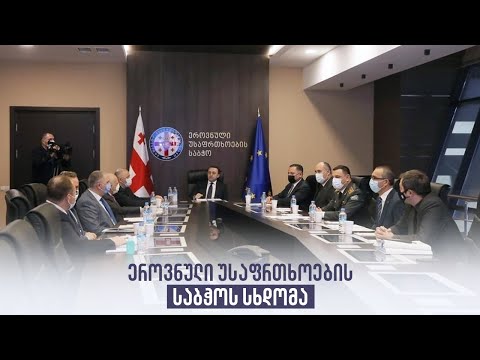 ეროვნული უსაფრთხოების საბჭოს სხდომა