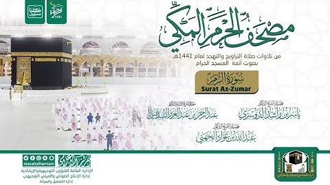سورة الزمر كاملة||أئمة الحرم المكي||مصحف الحرم المكي 1441||