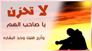 يا صاحب الهم - لا تحزن - كلام جميل يريح القلب - مبروك زيد الخير