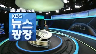 코로나19 통합뉴스룸 KBS 뉴스광장 1부 OP (2021.01.14)