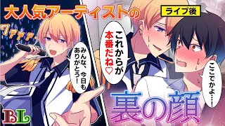 【BLアニメ】人気No.1アーティストが育てのプロデューサーと隠れて熱愛していた結果…(BLボイス漫画) screenshot 1