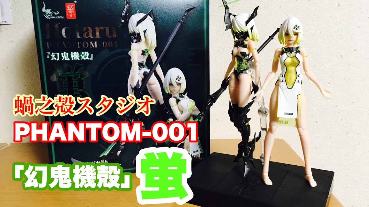 幻鬼機殻】PHANTOM-001 蛍 Hotaru リバースチェンジセット 1/12を紹介